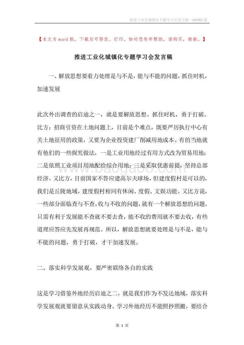 推进工业化城镇化专题学习会发言稿.docx_第1页