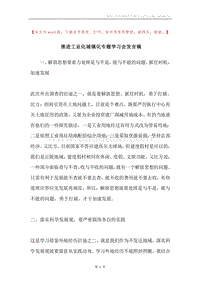 推进工业化城镇化专题学习会发言稿.docx