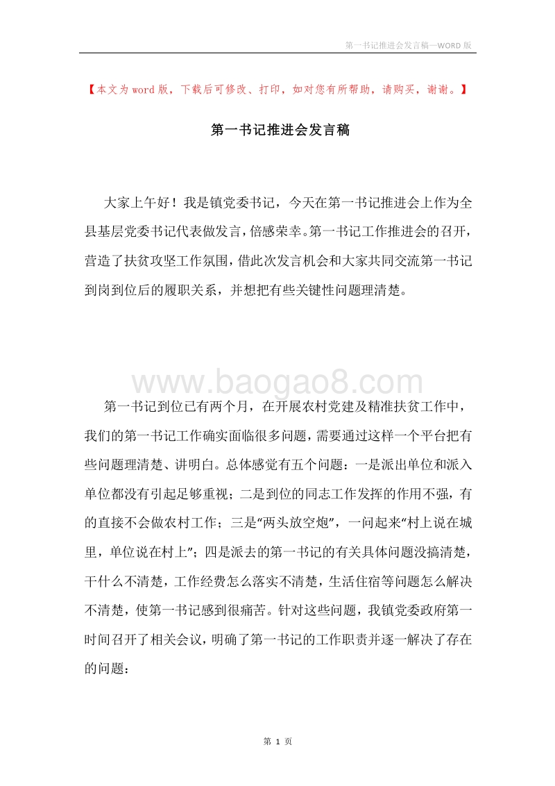 第一书记推进会发言稿.docx_第1页