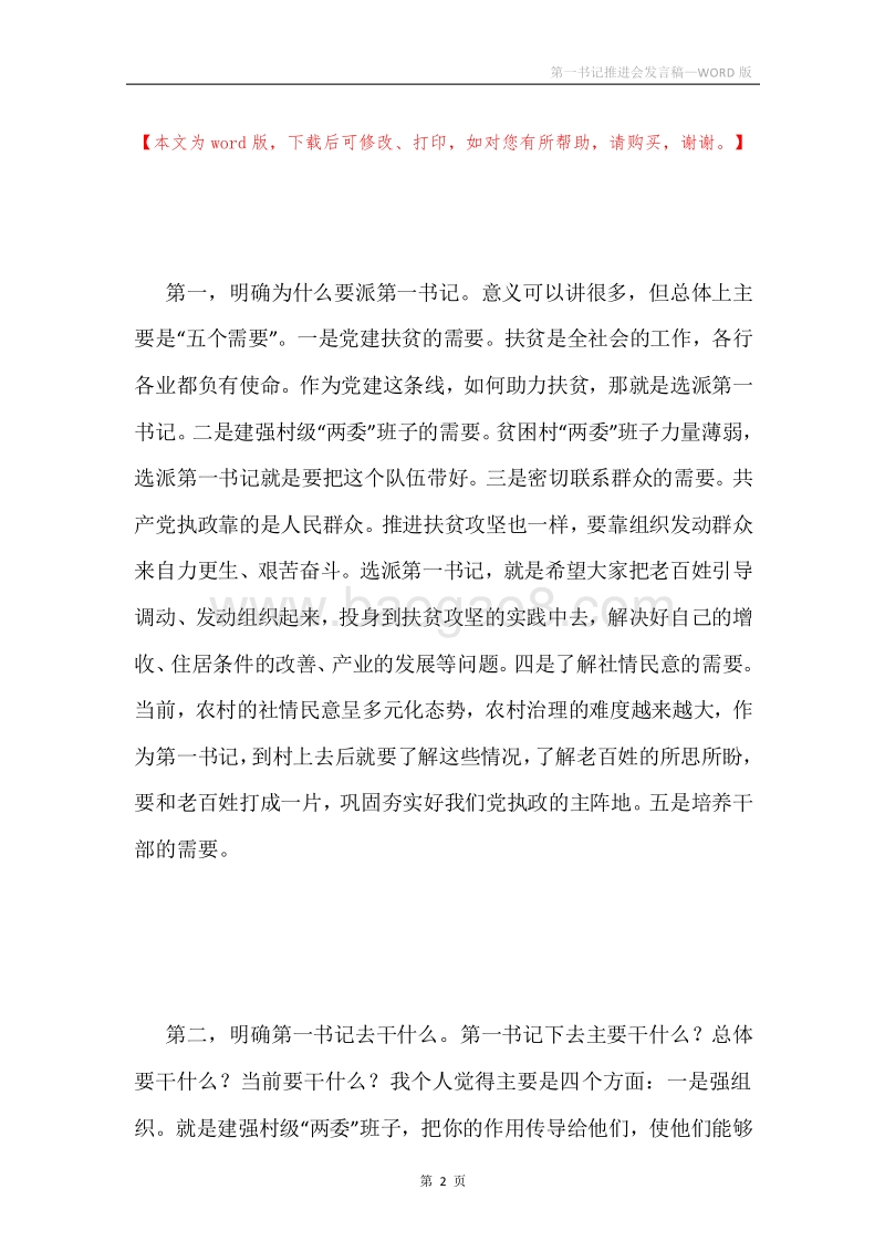 第一书记推进会发言稿.docx_第2页