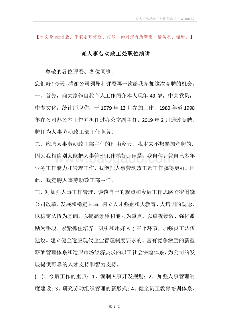 竞人事劳动政工处职位演讲.docx_第1页