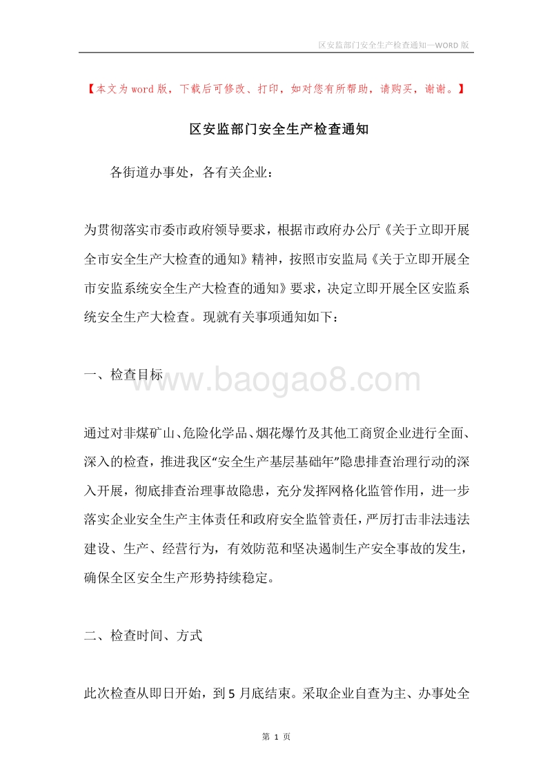 区安监部门安全生产检查通知.docx_第1页