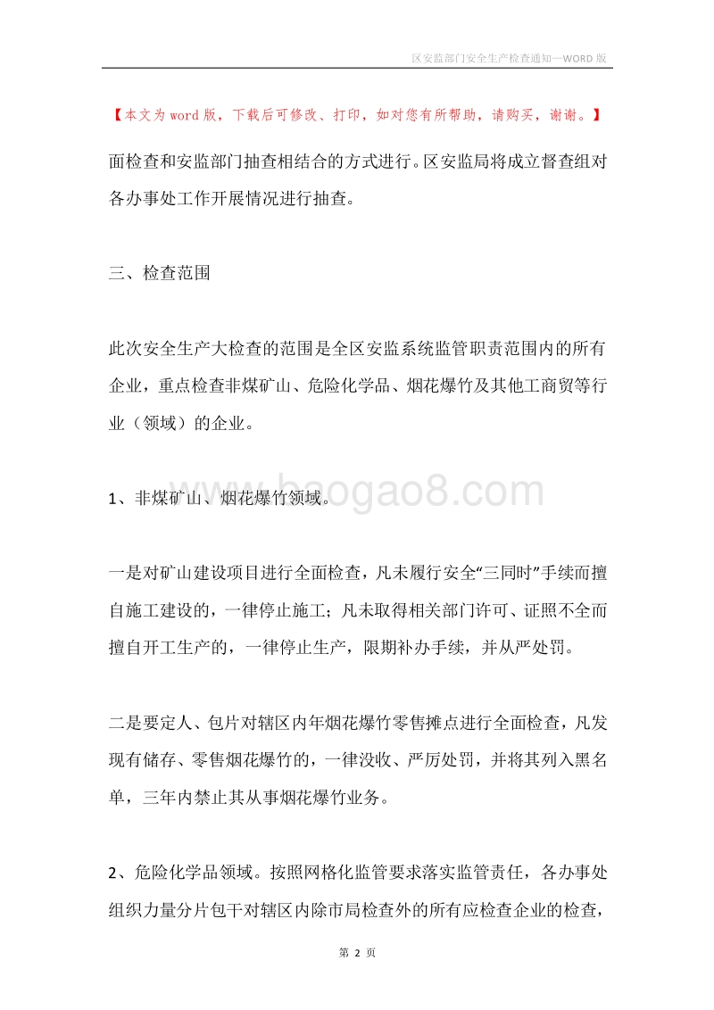 区安监部门安全生产检查通知.docx_第2页