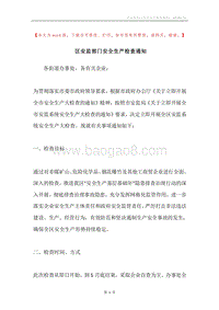 区安监部门安全生产检查通知.docx