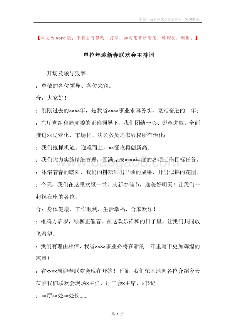 单位年迎新春联欢会主持词.docx_第1页