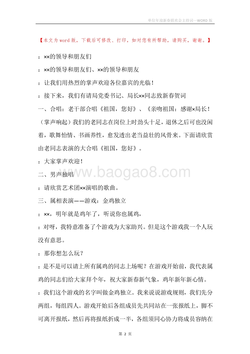 单位年迎新春联欢会主持词.docx_第2页