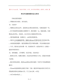 单位年迎新春联欢会主持词.docx