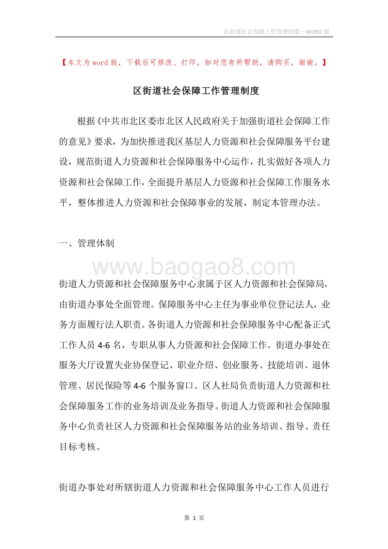 区街道社会保障工作管理制度.docx_第1页