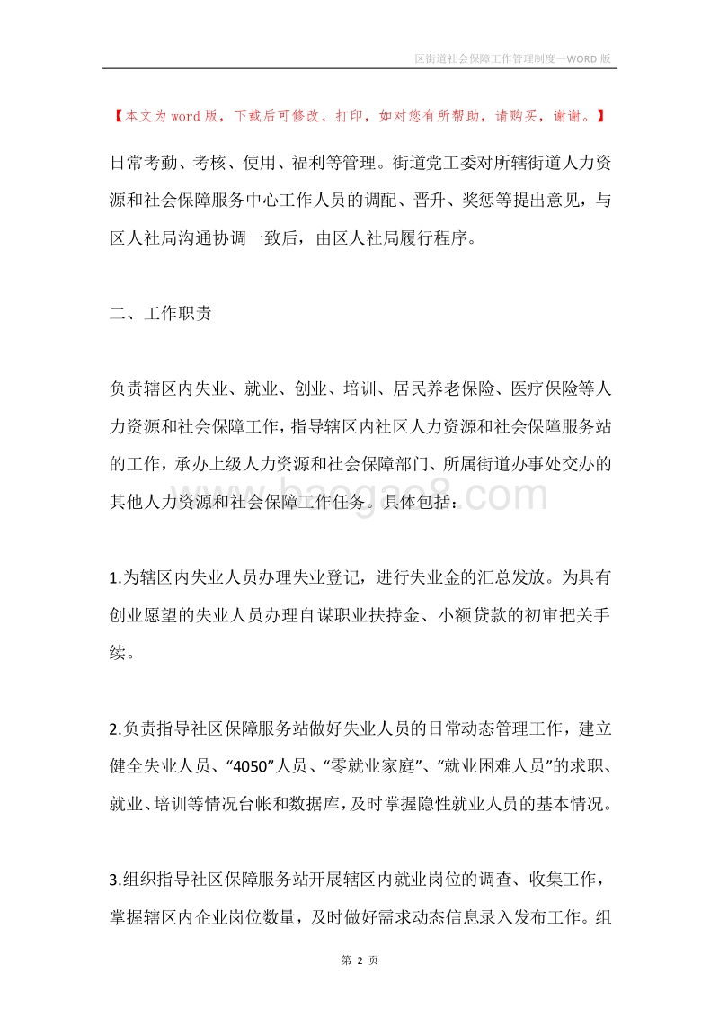 区街道社会保障工作管理制度.docx_第2页