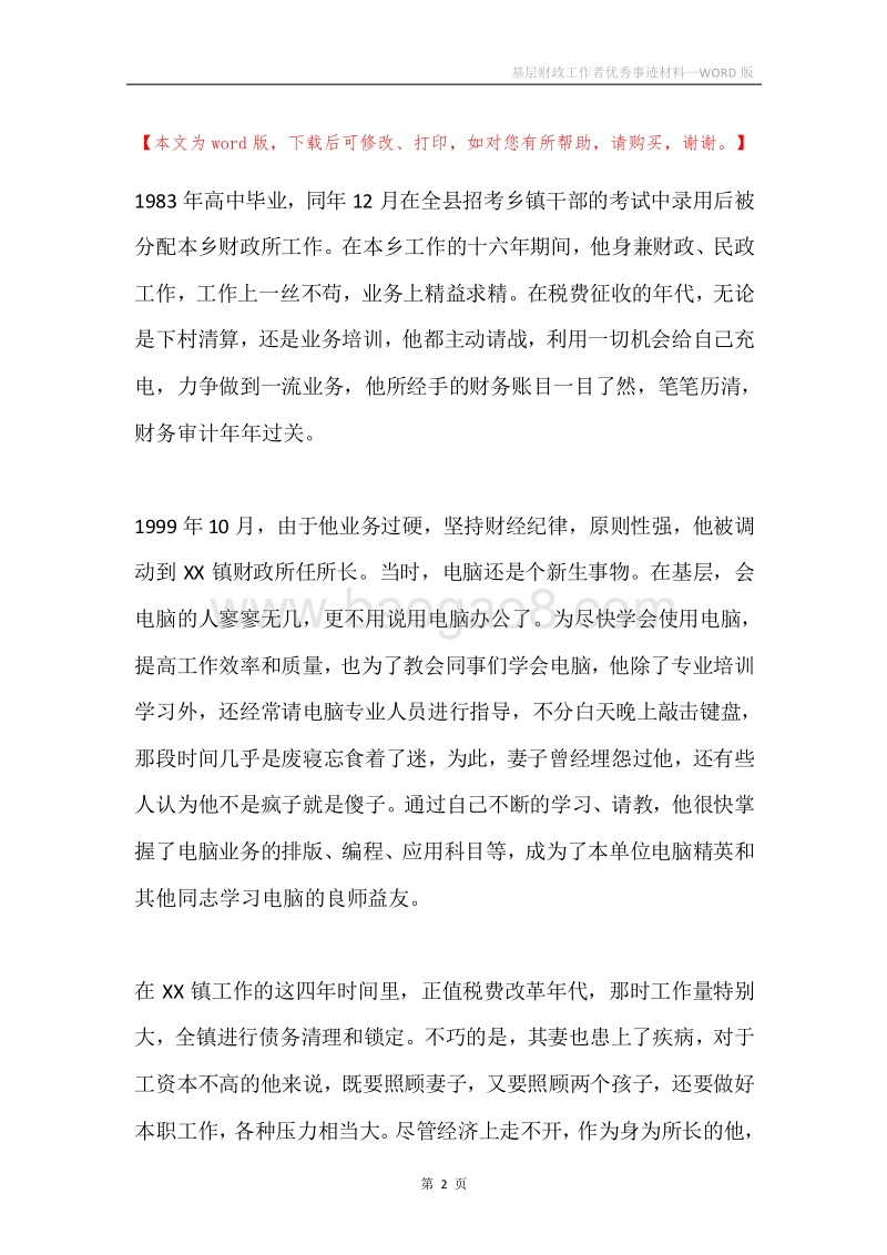 基层财政工作者优秀事迹材料.docx_第2页