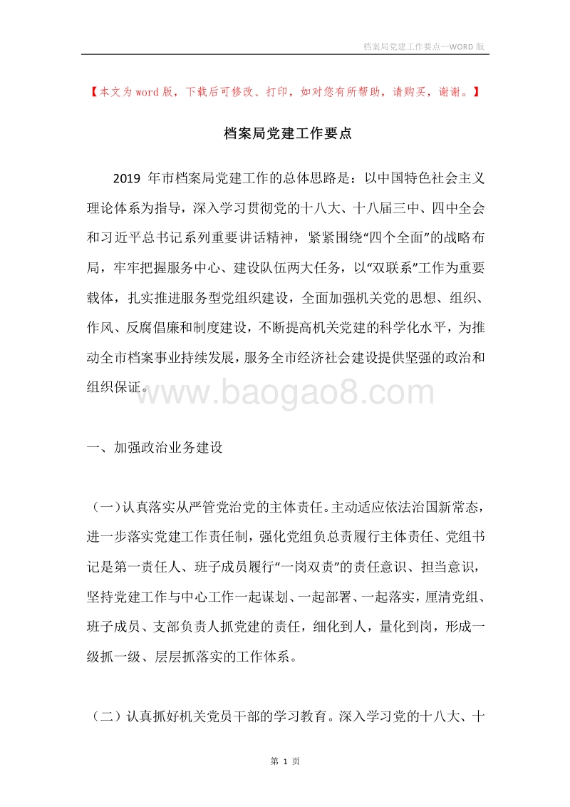 档案局党建工作要点.docx_第1页