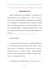 档案局党建工作要点.docx