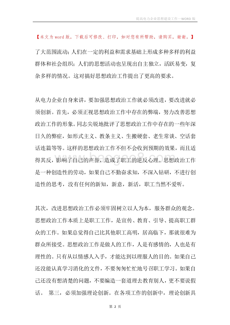 提高电力企业思想建设工作.docx_第2页
