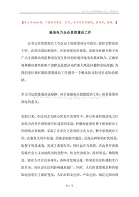 提高电力企业思想建设工作.docx