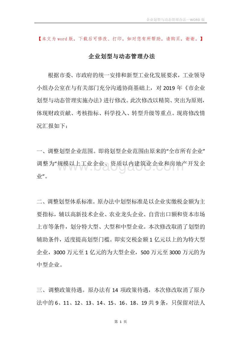 企业划型与动态管理办法.docx_第1页