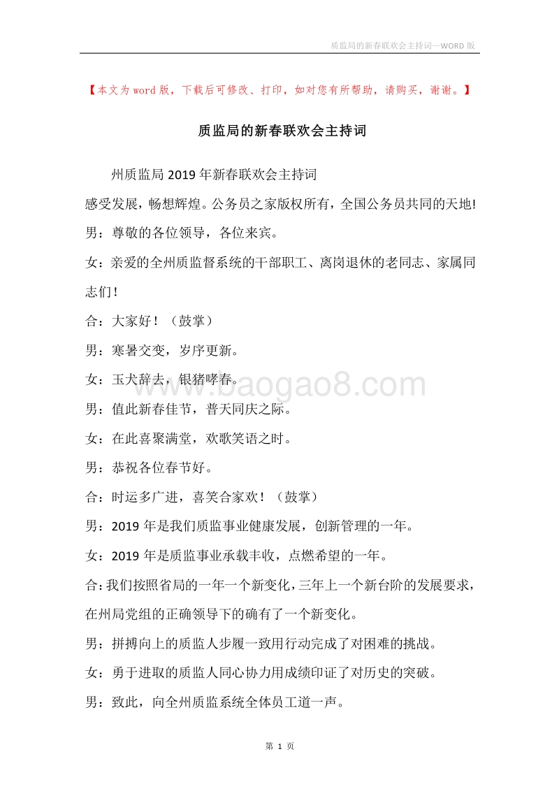 质监局的新春联欢会主持词.docx_第1页