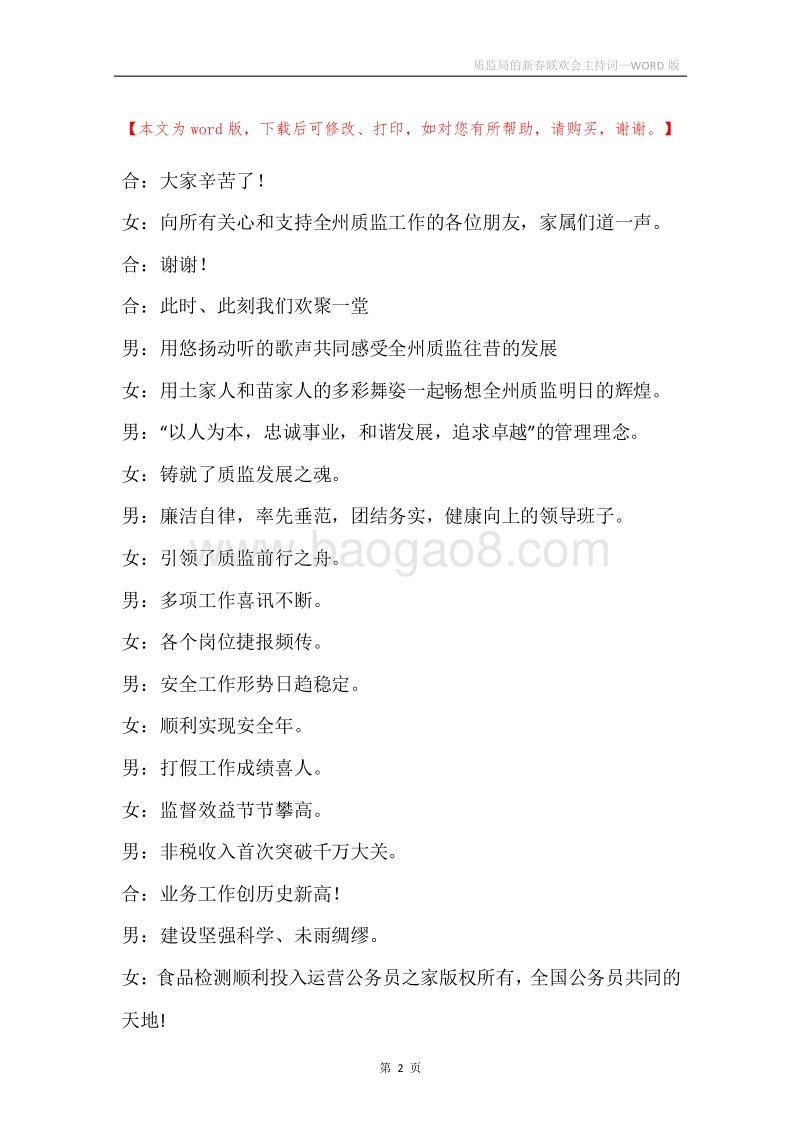 质监局的新春联欢会主持词.docx_第2页