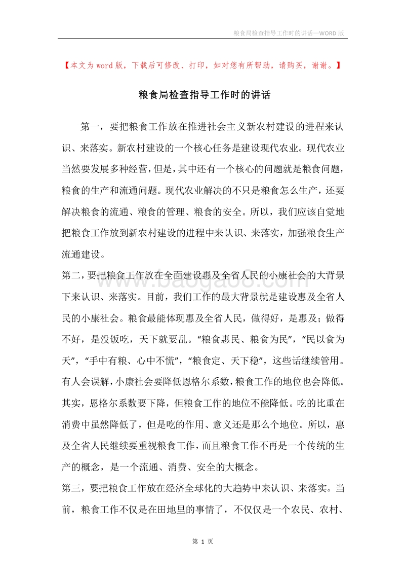 粮食局检查指导工作时的讲话.docx_第1页