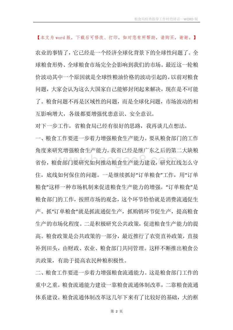 粮食局检查指导工作时的讲话.docx_第2页