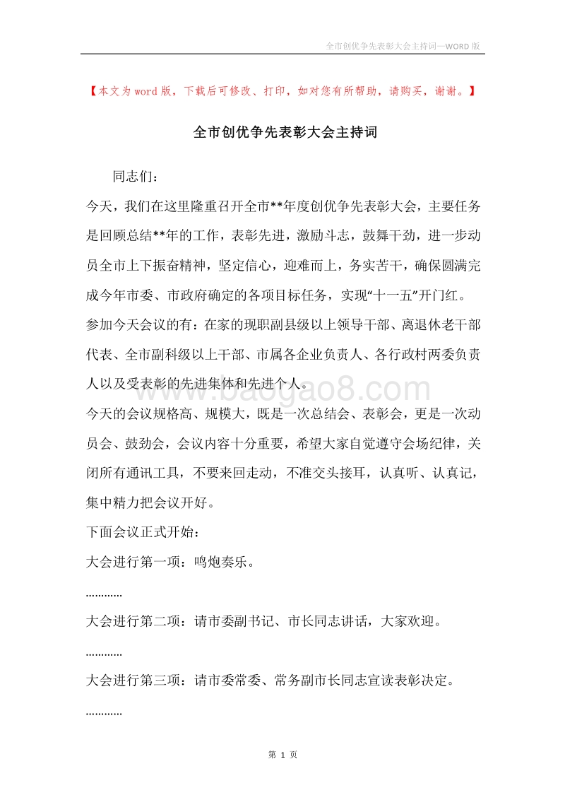 全市创优争先表彰大会主持词.docx_第1页
