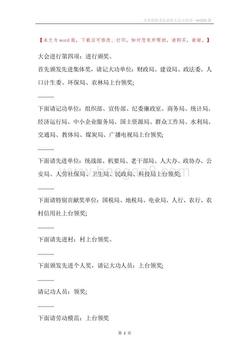 全市创优争先表彰大会主持词.docx_第2页