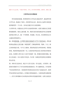 大四毕业生自我鉴定.docx