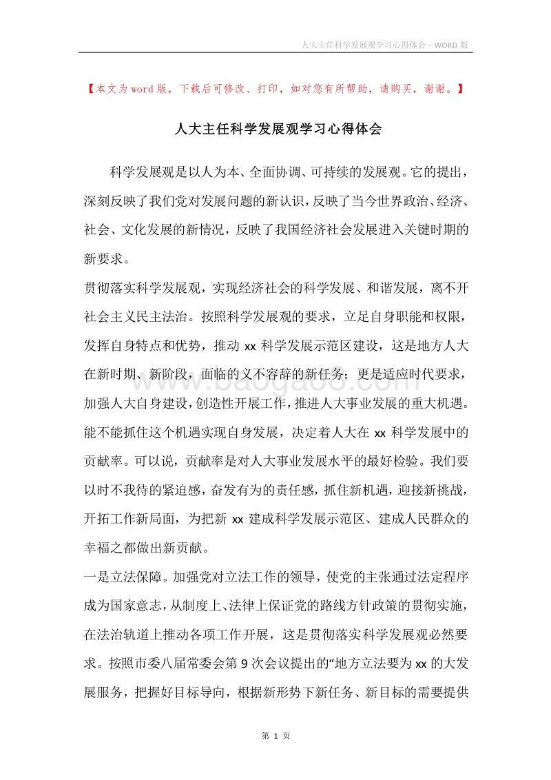 人大主任科学发展观学习心得体会.docx_第1页
