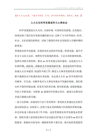 人大主任科学发展观学习心得体会.docx