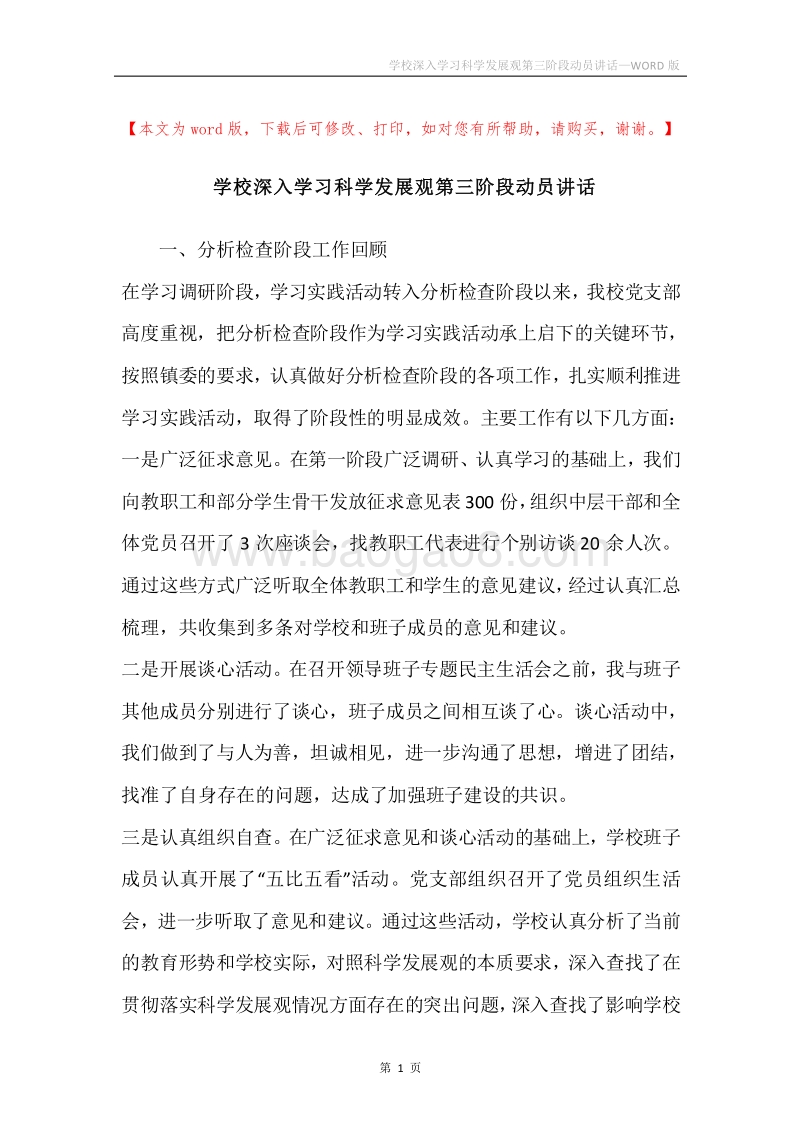 学校深入学习科学发展观第三阶段动员讲话.docx_第1页
