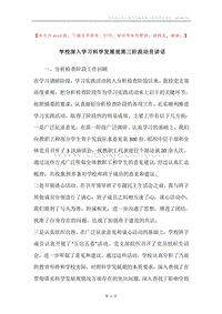 学校深入学习科学发展观第三阶段动员讲话.docx