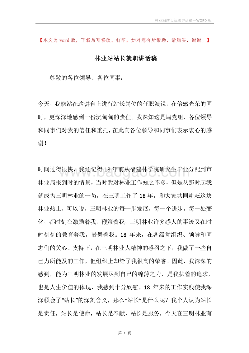 林业站站长就职讲话稿.docx_第1页