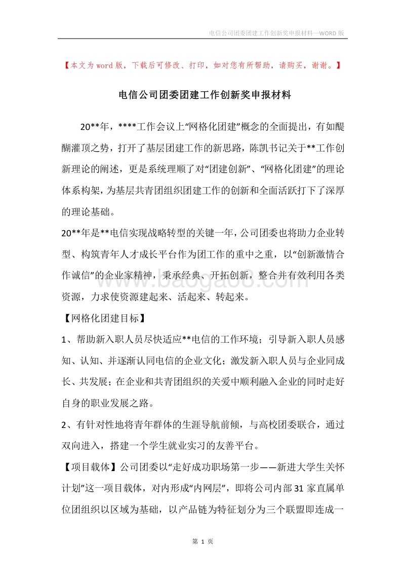 电信公司团委团建工作创新奖申报材料.docx_第1页