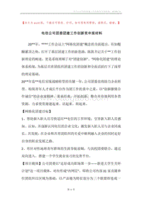 电信公司团委团建工作创新奖申报材料.docx