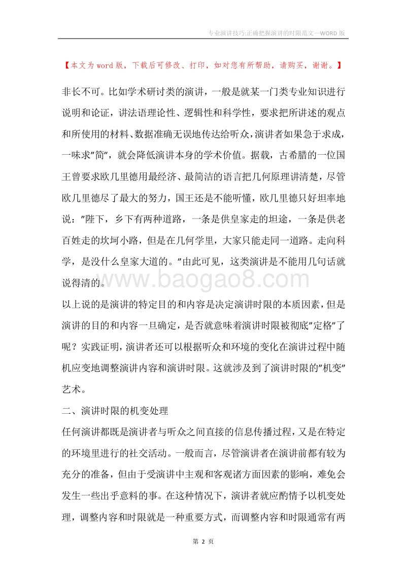 专业演讲技巧-正确把握演讲的时限范文.docx_第2页