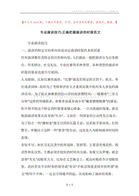 专业演讲技巧-正确把握演讲的时限范文.docx