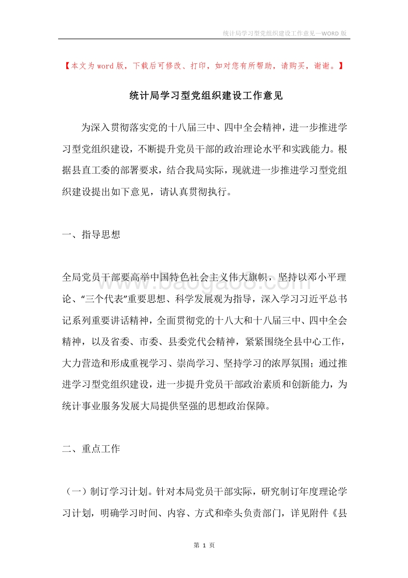 统计局学习型党组织建设工作意见.docx_第1页