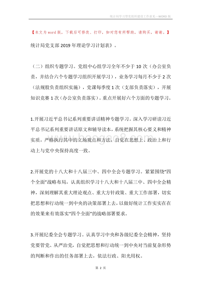 统计局学习型党组织建设工作意见.docx_第2页