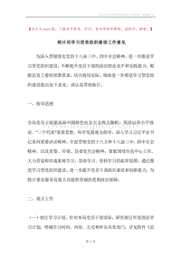 统计局学习型党组织建设工作意见.docx