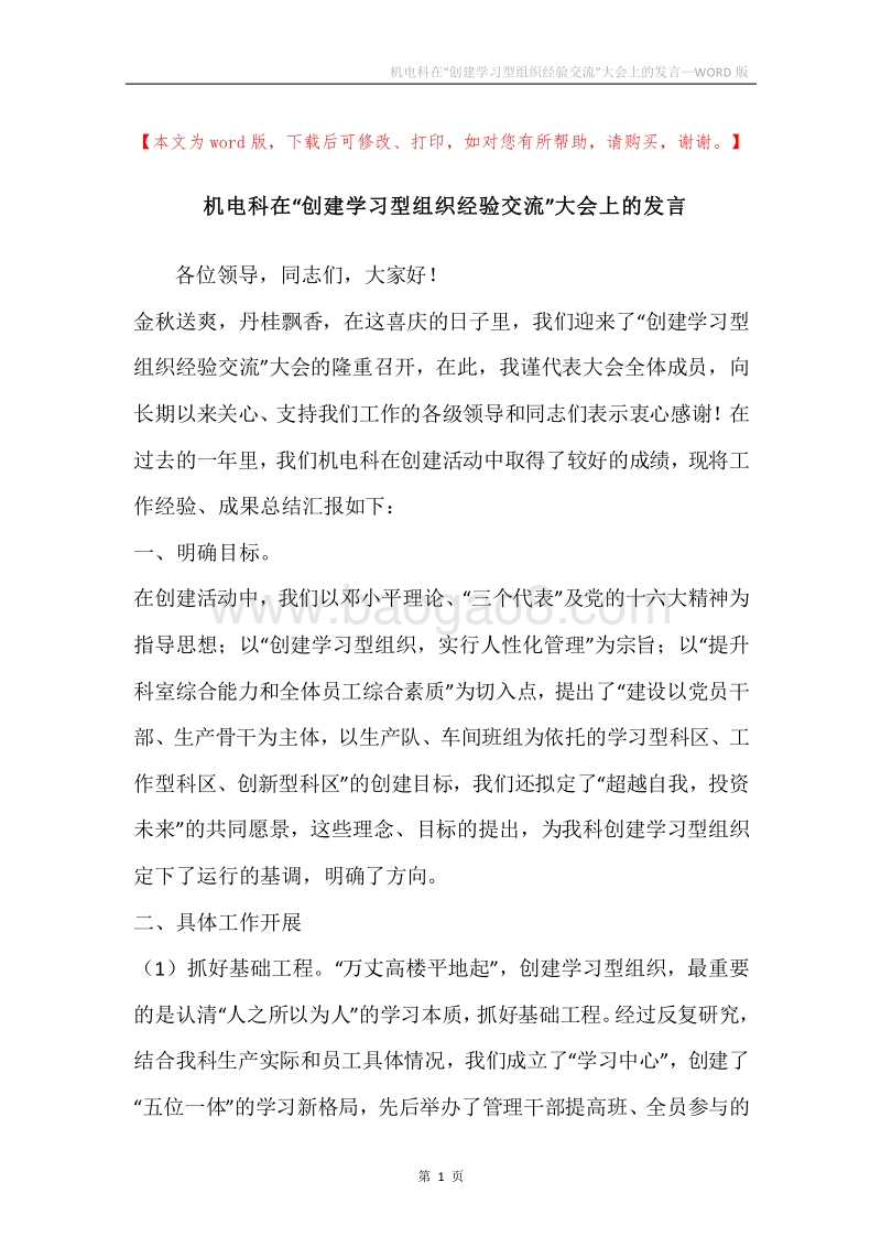 机电科在“创建学习型组织经验交流”大会上的发言.docx_第1页