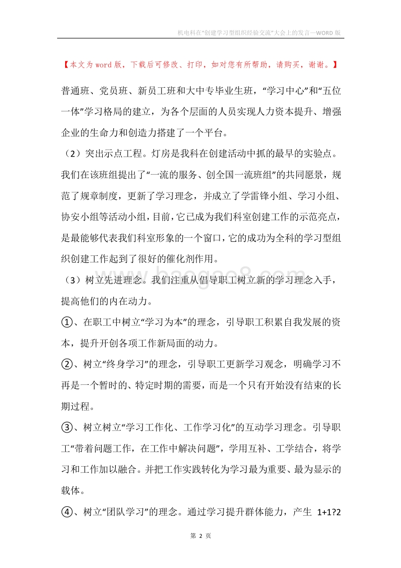 机电科在“创建学习型组织经验交流”大会上的发言.docx_第2页