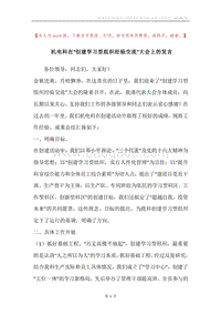 机电科在“创建学习型组织经验交流”大会上的发言.docx