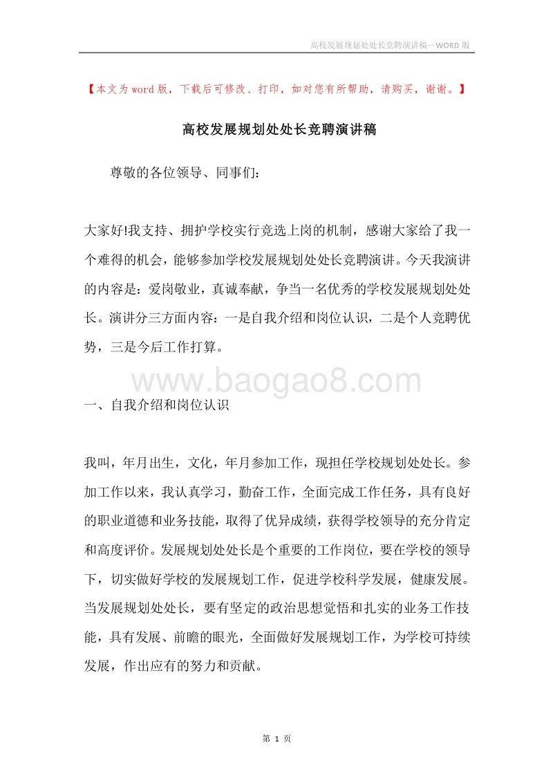 高校发展规划处处长竞聘演讲稿.docx_第1页