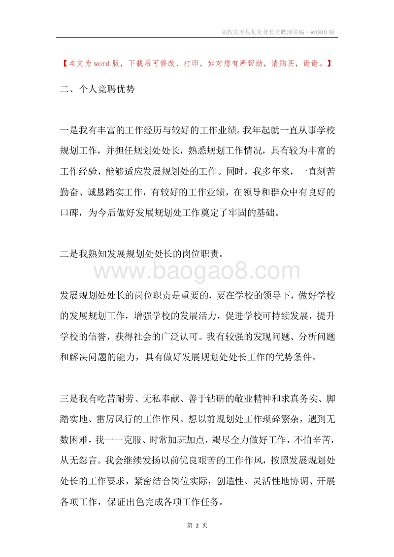 高校发展规划处处长竞聘演讲稿.docx_第2页
