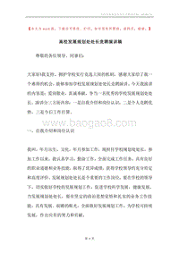高校发展规划处处长竞聘演讲稿.docx