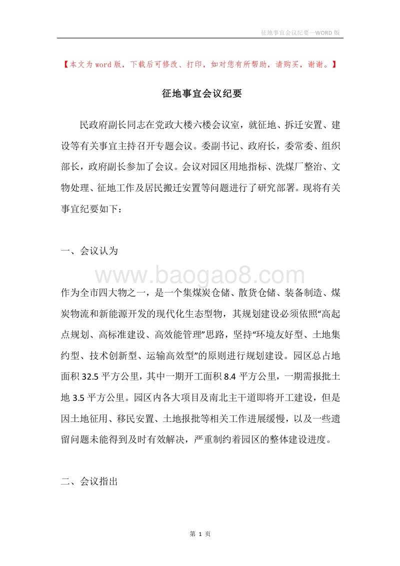 征地事宜会议纪要.docx_第1页