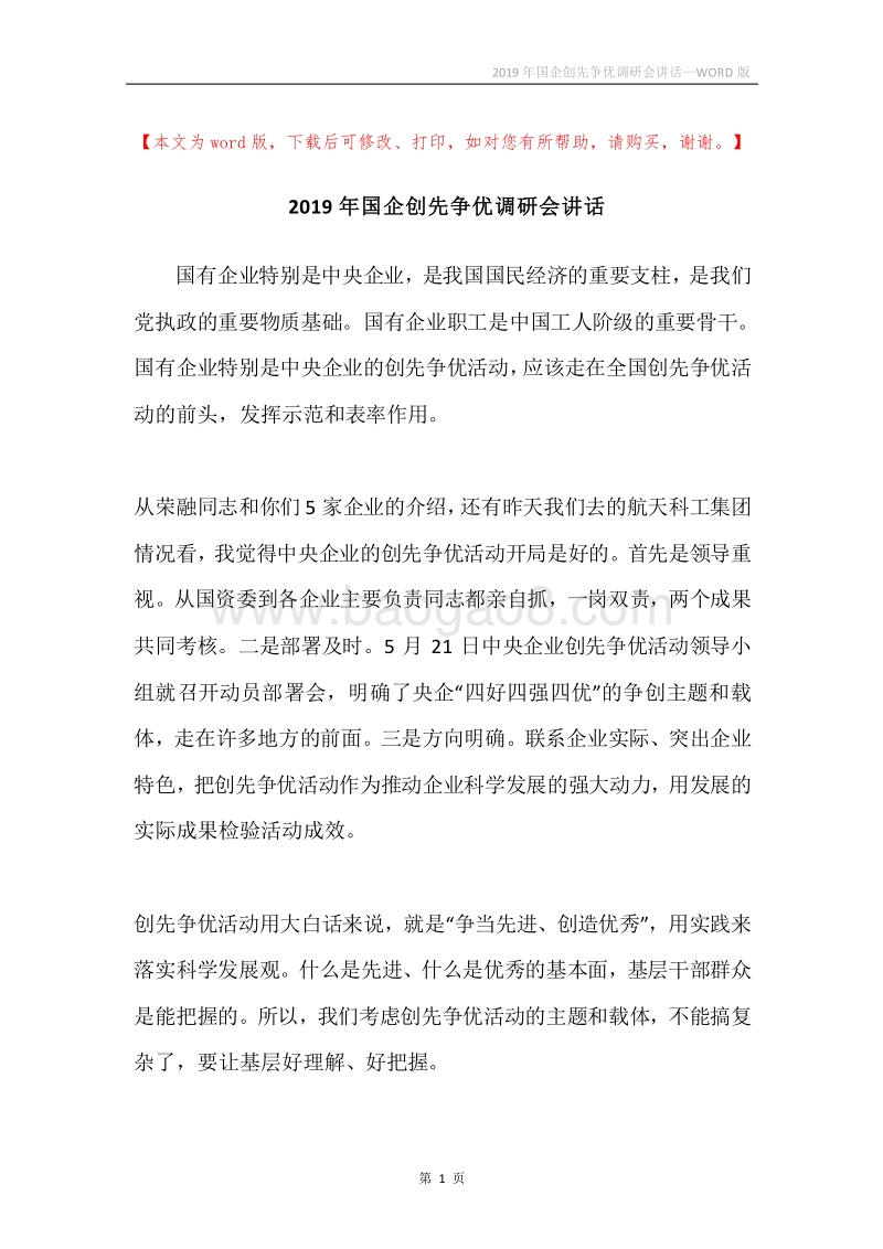 2019年国企创先争优调研会讲话.docx_第1页