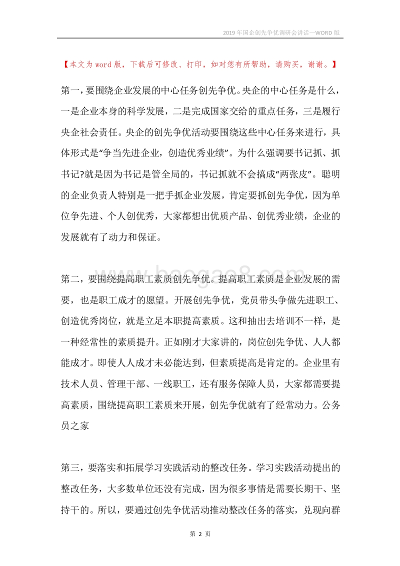 2019年国企创先争优调研会讲话.docx_第2页