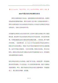 2019年国企创先争优调研会讲话.docx