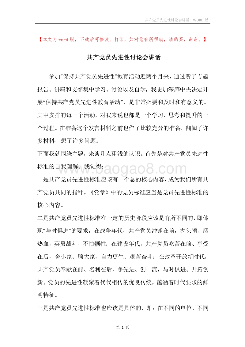 共产党员先进性讨论会讲话.docx_第1页