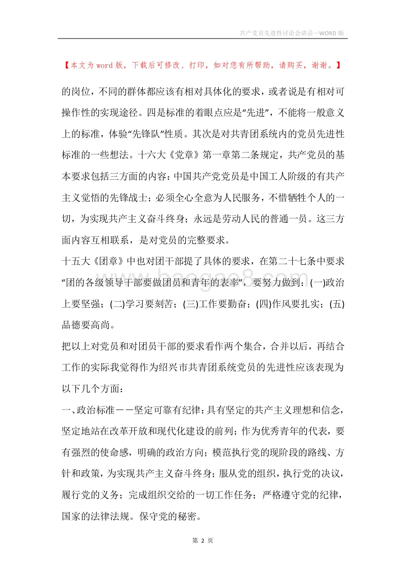 共产党员先进性讨论会讲话.docx_第2页